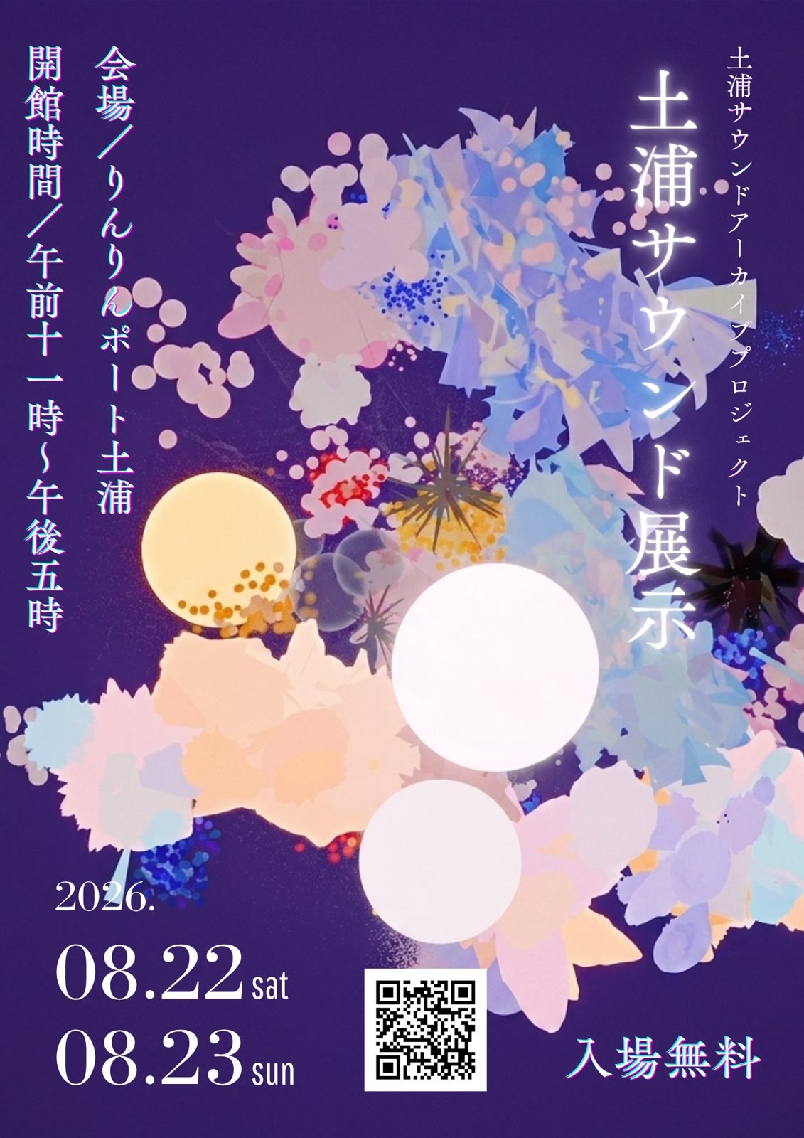 土浦サウンド展示 フライヤー 表紙